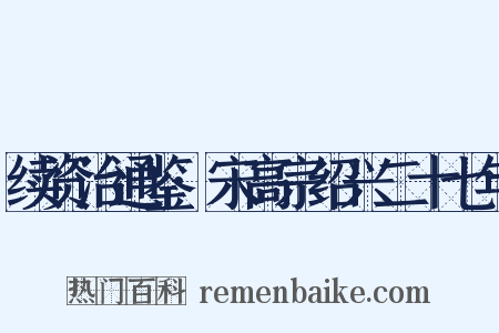 续资治通鉴·宋高宗绍兴二十七年是什么意思的图片